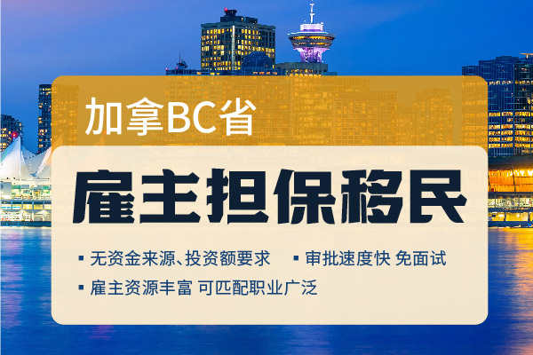 BC省雇主担保项目介绍